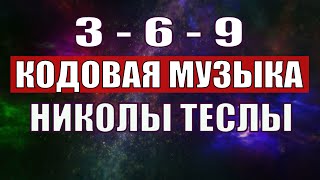 Открыли музыкальный код Николы Теслы 369 СЕКРЕТ [upl. by Merralee]