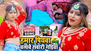 VIDEO Hamar Piyawa Chalawe Sawari Gadiya Antra Singh Priyanka  Bhojpuri Song 2021 [upl. by Vaios756]