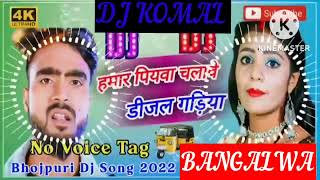 humar piyawa chalawe dijal gariya dj komal [upl. by Heindrick937]