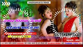 Hamar piyava chalave diesel Gadiya Bhojpuri DJ Malay music [upl. by Gerladina919]